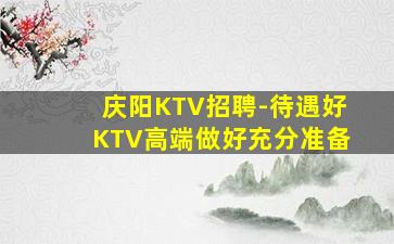 廊坊KTV招聘